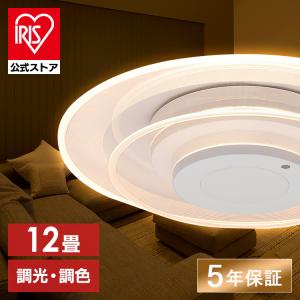 シーリングライト led 6畳 8畳 12畳 おしゃれ 調光 調色 節電 照明器具 天井照明 2連 リモコン CEA-A12DLPW アイリスオーヤマ 安心延長保証対象｜irisplaza