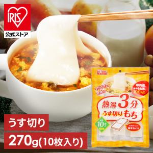 餅 270g 切り餅 もち 正月 切りもち お餅 生きりもち お正月 アイリスオーヤマ 非常食 まとめ買い 熱湯3分うす切りもち シングルパック