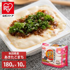 パックご飯 180g 10食 アイリスオーヤマ あきたこまち レトルトご飯 パックごはん 低温製法米 お米 非常食 防災 仕送り 国産米｜アイリスプラザ Yahoo!店