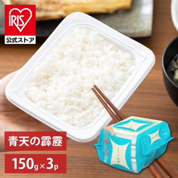 パックご飯 150g 3食 アイリスオーヤマ 青天の霹靂 レトルトご飯 パックごはん 低温製法米 お...