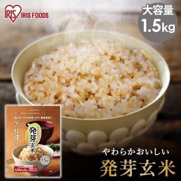 発芽玄米 1.5kg アイリスオーヤマ 玄米 米