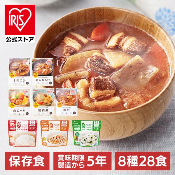 非常食 非常食セット 防災食 アルファ米 3種10食 おかず 5種18食 保存食 非常用食品 アイリ...