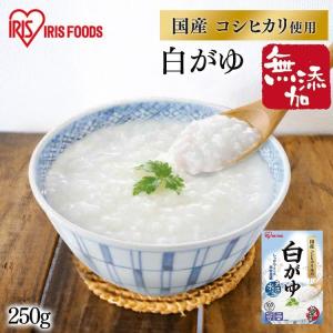 白がゆ 250g おかゆ ご飯 お米 粥 アイリスオーヤマ｜アイリスプラザ Yahoo!店