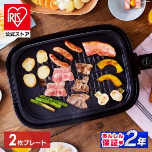 ホットプレート 大型 焼肉 減煙 アイリスオーヤマ 煙が出にくい 大型 焼肉プレート 平面プレート 2枚 ヘルシー 蓋付き APA-136-B 安心延長保証対象