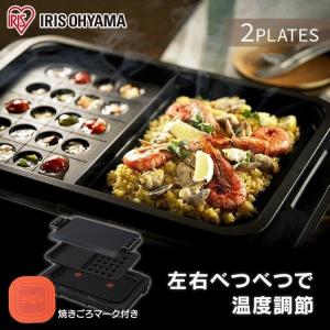 ＼訳あり／ ホットプレート 大型 焼肉 おしゃれ アイリスオーヤマ たこ焼きプレート 平面プレート 左右温度調整 2枚 フッ素コーティング 安心延長保証対象