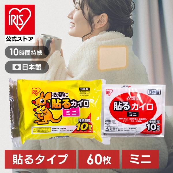 カイロ 貼る 60個入り アイリスオーヤマ ミニ 貼るカイロ ぽかぽか家族ミニ 寒さ対策 あったか ...