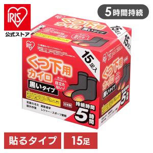 IRIS OHYAMA（アイリスオーヤマ） カイロ くつ用 貼れない 15足