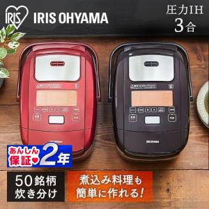 炊飯器 3合 アイリスオーヤマ 3合炊き 圧力 IH 圧力IH 一人暮らし 新生活 圧力 米屋の旨み 銘柄炊き RC-PH30   安心延長保証対象