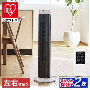 タワーファン 扇風機 静音 おしゃれ サーキュレーター 換気 アイリスオーヤマ タワー型 縦型 省スペース コンパクト 首振り リモコン付 マイコン式