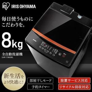 洗濯機 8kg アイリスオーヤマ 洗濯 全自動 生活 一人暮らし 全自動洗濯機 8.0kg ブラック IAW-T803BL