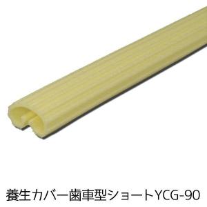 養生カバー歯車型ショートYCG-90イエロー