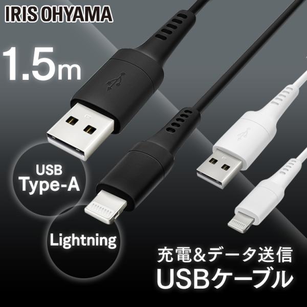 Lightningケーブル 1.5m ICAL-A15 全2色 アイリスオーヤマ 【メール便】