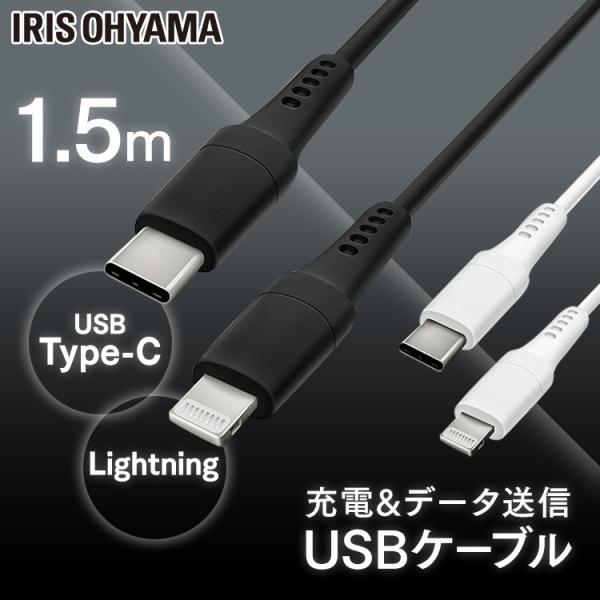 USB-C to Lightningケーブル 1.5m ICCL-A15 全2色 アイリスオーヤマ ...
