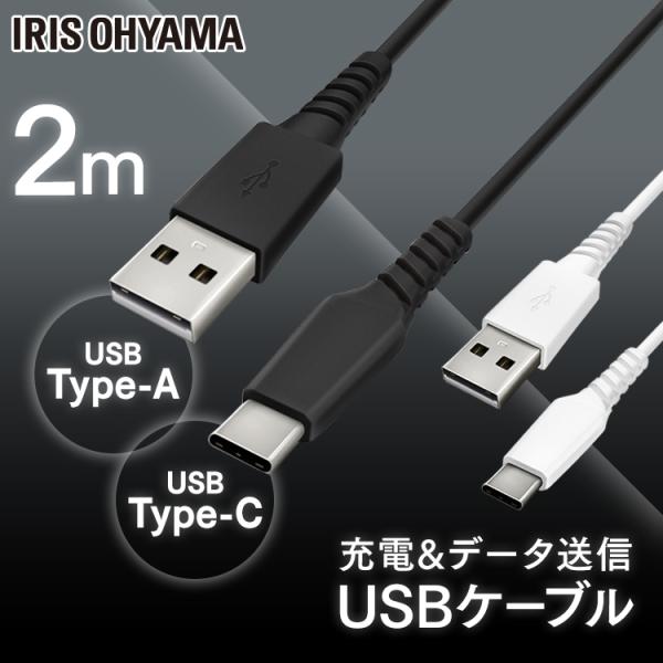 USB-Cケーブル 2m ICAC-A20 全2色 アイリスオーヤマ 【メール便】