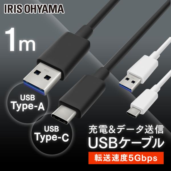 USB-Cケーブル 1m(GEN1) ICAC-B10 全2色 アイリスオーヤマ 【メール便】