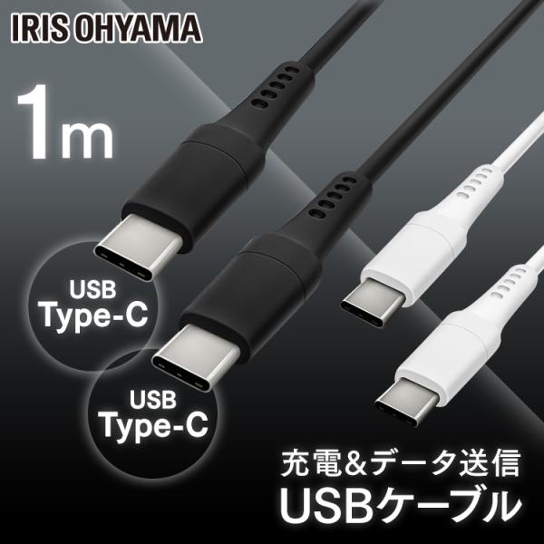 USB-C to USB-Cケーブル 1m ICCC-A10 全2色 アイリスオーヤマ 【メール便】