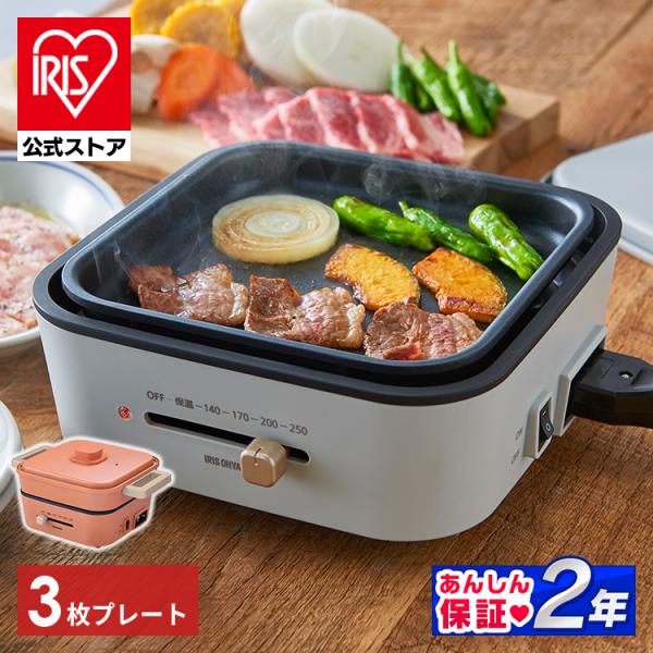 ホットプレート 鍋 グリル鍋 一人用 焼肉 アイリスオーヤマ たこ焼き 平面 3枚プレート 電気グリ...