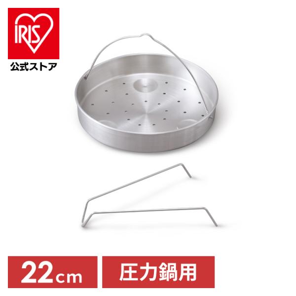 圧力鍋 蒸し皿 アイリスオーヤマ 専用蒸し皿 皿 鍋 圧力 圧力鍋用蒸し皿22cm AN-SD22