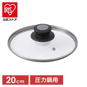 圧力鍋 ふた アイリスオーヤマ ガラスふた ガラス蓋 蓋 鍋 圧力 圧力鍋用ガラスふた20cm  AN-GL20