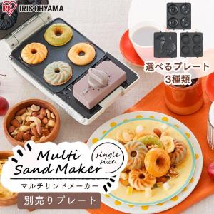 ホットサンドメーカー 別売りプレート ドーナツ たい焼き ミニタルト アイリスオーヤマ マルチサンドメーカー 朝食 おやつ 1枚焼き IMS-5 安心延長保証対象