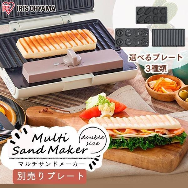 ホットサンドメーカー アイリスオーヤマ マルチサンドメーカー 別売りプレート   ホットサンド ワッ...