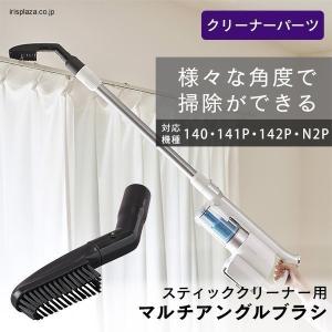 充電式サイクロンスティッククリーナー 別売マルチアングルブラシ CEA-MB14  アイリスオーヤマ