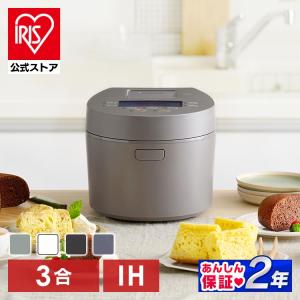 炊飯器 3合炊き アイリスオーヤマ 炊飯器 IH 低糖質 50銘柄炊き 糖質カット 省エネ WEB限...