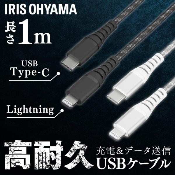 高耐久USB-C to Lightningケーブル 1m ICCL-C10 全2色 アイリスオーヤマ...