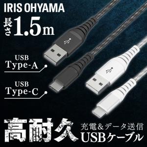 高耐久USB-Cケーブル 1.5m ICAC-C15 全2色 アイリスオーヤマ 【メール便】   安心延長保証対象