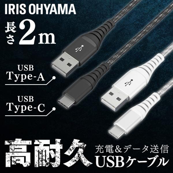 高耐久USB-Cケーブル 2m ICAC-C20 全2色 アイリスオーヤマ 【メール便】   安心延...