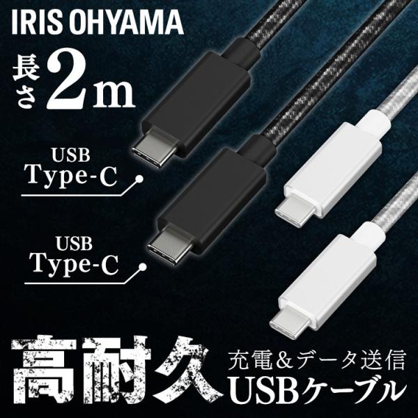 高耐久USB-C to USB-Cケーブル 2m ICCC-C20 全2色 アイリスオーヤマ 【メー...