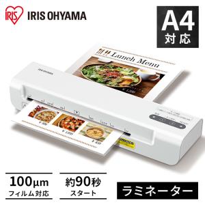 ラミネーター 本体 A4 対応 アイリスオーヤマ お試し コンパクト フィルム オフィス 事務用品 ラミネート 100ミクロン 100μ 業務用 推し活 安心延長保証対象