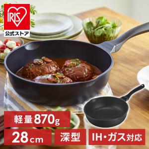 フライパン 28cm IH 深型 アイリスオーヤマ  軽い 焦げ付かない 長持ち 軽量 IVL-D28：予約品