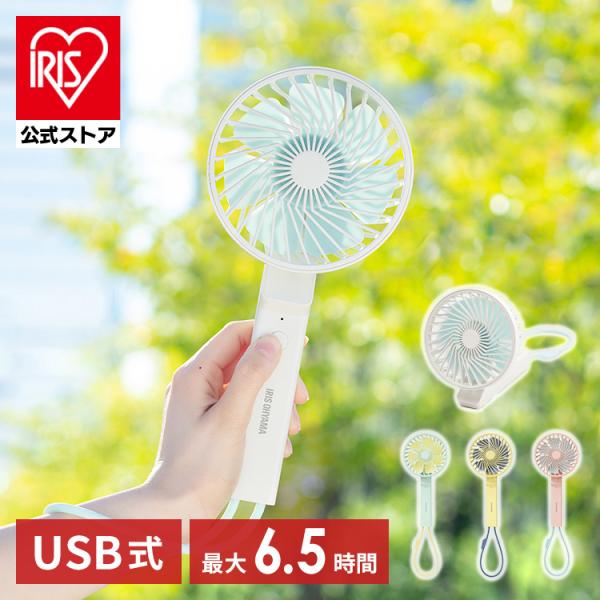 扇風機 小型 ハンディファン アイリスオーヤマ ハンディ扇風機 携帯扇風機 USB充電式 風量3段階...