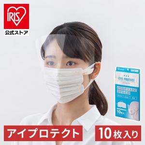 フェイスシールド 10枚 マスク 使い捨て 飛沫 感染症予防 アイプロテクト EP-10  アイリス