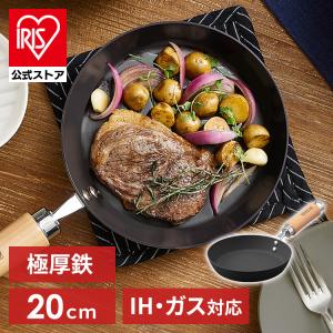 フライパン 20cm 鉄 IH ih ガス 軽量 極厚 鉄フライパン ガス火 直火 鉄製 鋳物 おしゃれ アイリスオーヤマ SCPT-F20 取っ手一体型
