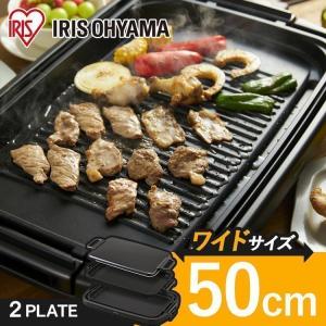 ホットプレート 大型 焼肉 アイリスオーヤマ ワイド プレート 2枚 焼き肉プレート 平面プレート 蓋付き SWHP-012-B 安心延長保証対象｜irisplaza