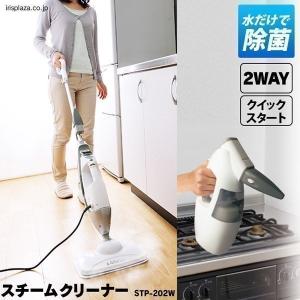 スチームクリーナー アイリスオーヤマ 絨毯 除菌 高圧高温 スチーム掃除機 業務用 家庭用 ハンディ 掃除 キッチンクリーナー 2WAY STP-202W