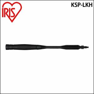 高圧洗浄機 アイリスオーヤマ 家庭用 パーツ 広角変圧ランス KSP-LKH