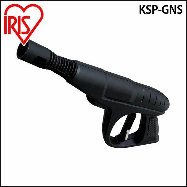 高圧洗浄機 アイリスオーヤマ 家庭用 パーツ ガン SBT・SDT用 KSP-GNS