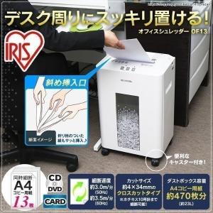 シュレッダー アイリスオーヤマ 家庭用 業務用 電動 オフィスシュレッダー OF13