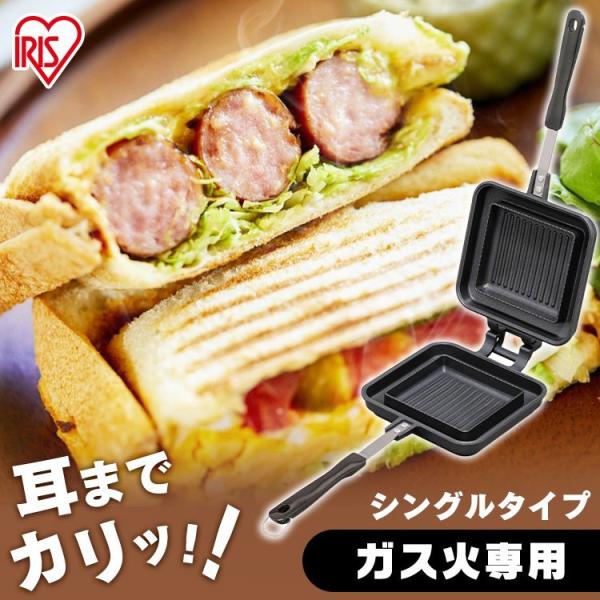 ホットサンドメーカー 直火 サンドイッチ アイリスオーヤマ シングル おしゃれ フライパン グリルパ...