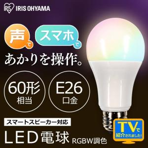 LED電球 アイリスオーヤマ 電球 LED スピーカー 音声操作 AIスピーカー E26 60形 RGBW調色 スマートスピーカー  LDA10F-G/D-86AITG   安心延長保証対象｜irisplaza