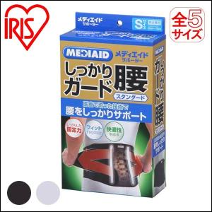 サポーター 腰ベルト おしゃれ メディエイドしっかりガード腰 男女兼用 サポート フィット  スタンダード アイリスオーヤマ