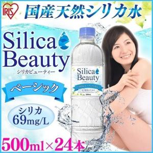 ミネラルウォーター シリカ水 シリカウォーター シリカビューティー ベーシック 500ml×24本 アイリスオーヤマ 天然水 希少ミネラル