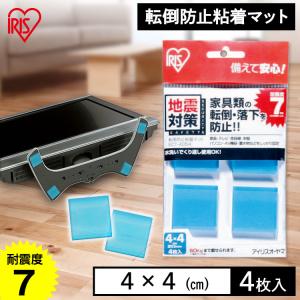 防災用品 転倒防止 防災用品 地震対策 転倒防止粘着マット ...