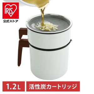 オイルポット おしゃれ 活性炭 活性炭オイルポット 1200ml カートリッジ1個付 業務用 エコ 節約 H-OP1200 白 アイリスオーヤマ