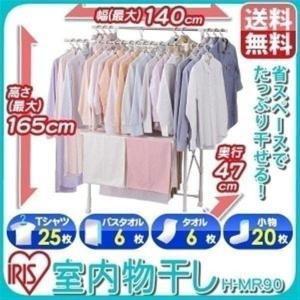 室内物干し 折りたたみ 物干しスタンド 室内 物干し 洗濯物干し おしゃれ アイリスオーヤマ たっぷり室内物干し H-MR90