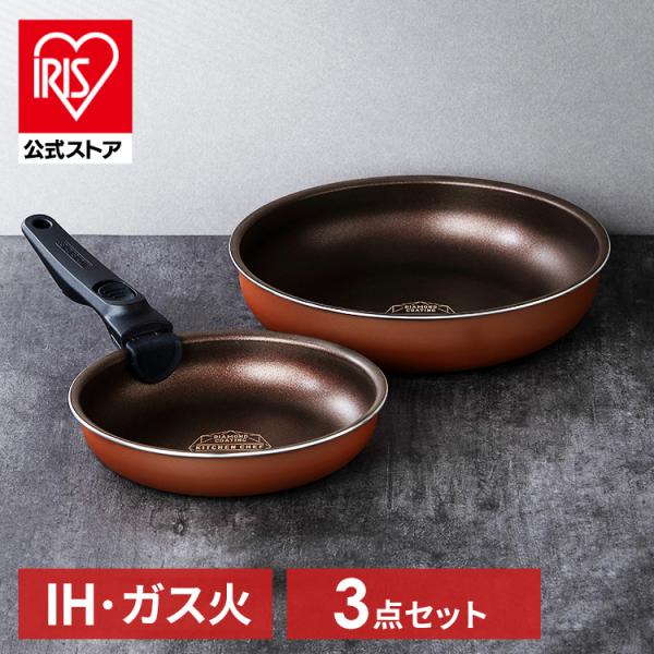 フライパン フライパンセット 3点セット ih ガス 着脱式 ふっ素 コーティング 20cm 26c...