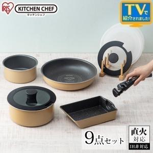 フライパン 9点セット ガス火 焦げ付かない 鍋 26cm KITCHEN CHEF ダイヤモンドコートパン 直火専用 GS-SE9 アイリスオーヤマ